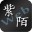 紫陌贴吧营销助手下载v2.4 绿色版