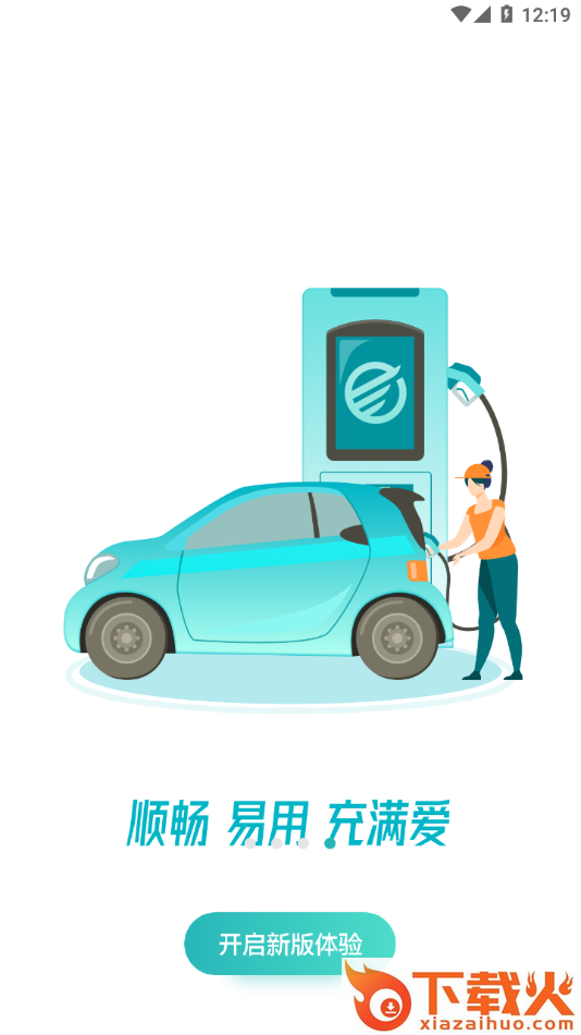 顺易充app截图2