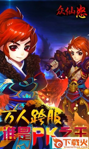 众仙怒手游 v1.15.140305 安卓版截图2