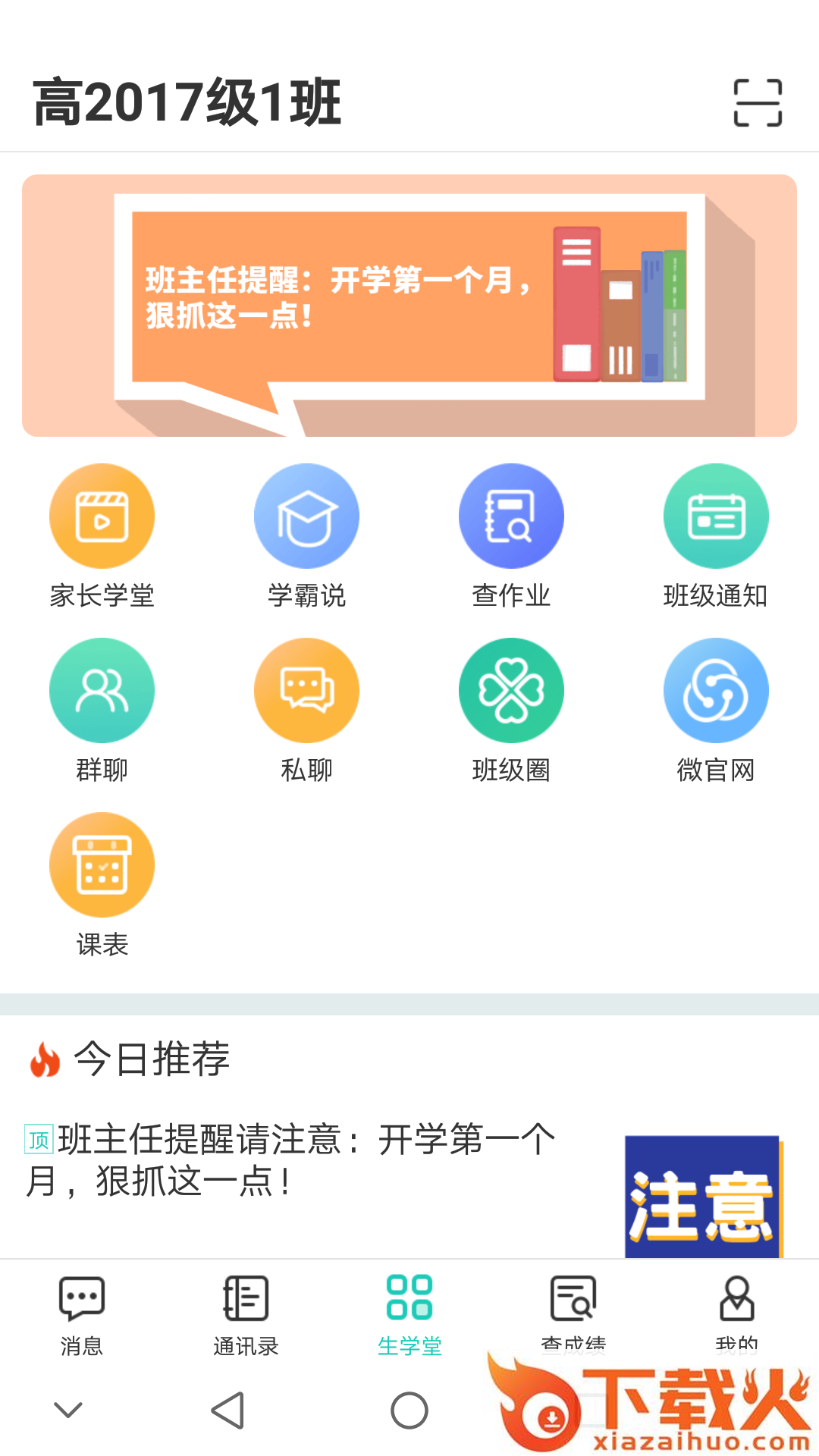 生学堂家长端app截图1