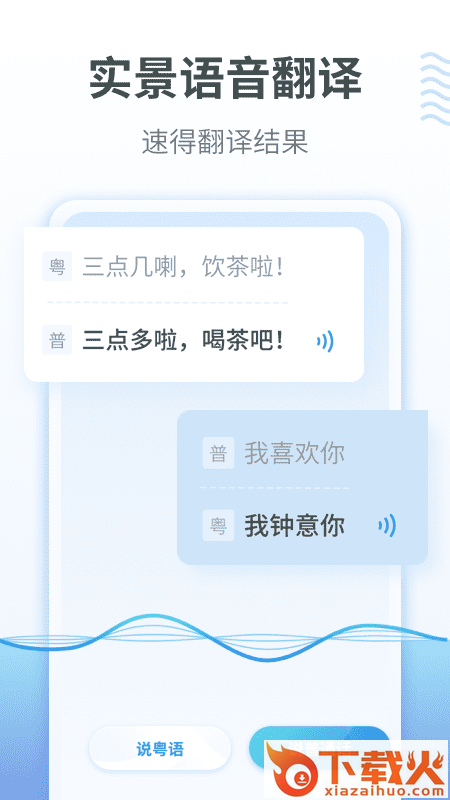 粤语翻译通app截图2