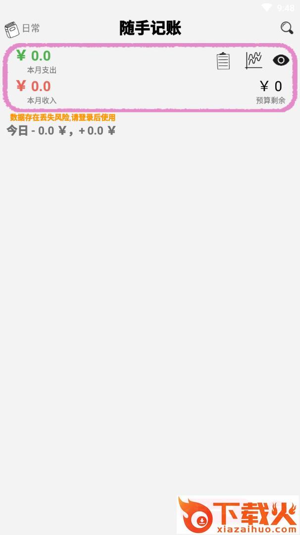 随手记账app截图1