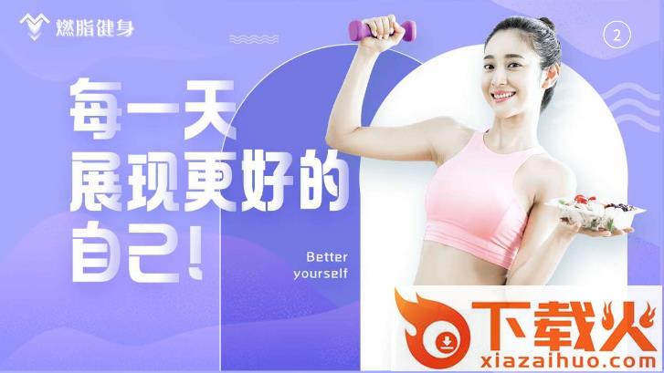 燃脂健身app截图1