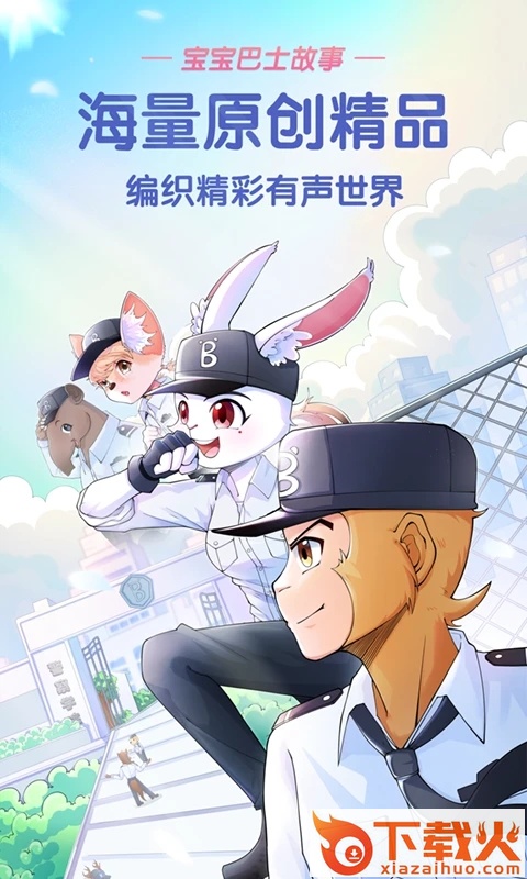 宝宝巴士故事app截图1