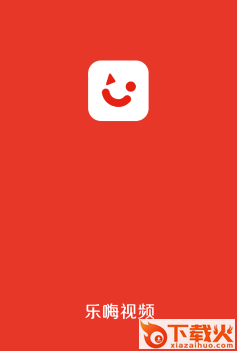 乐嗨视频app截图3