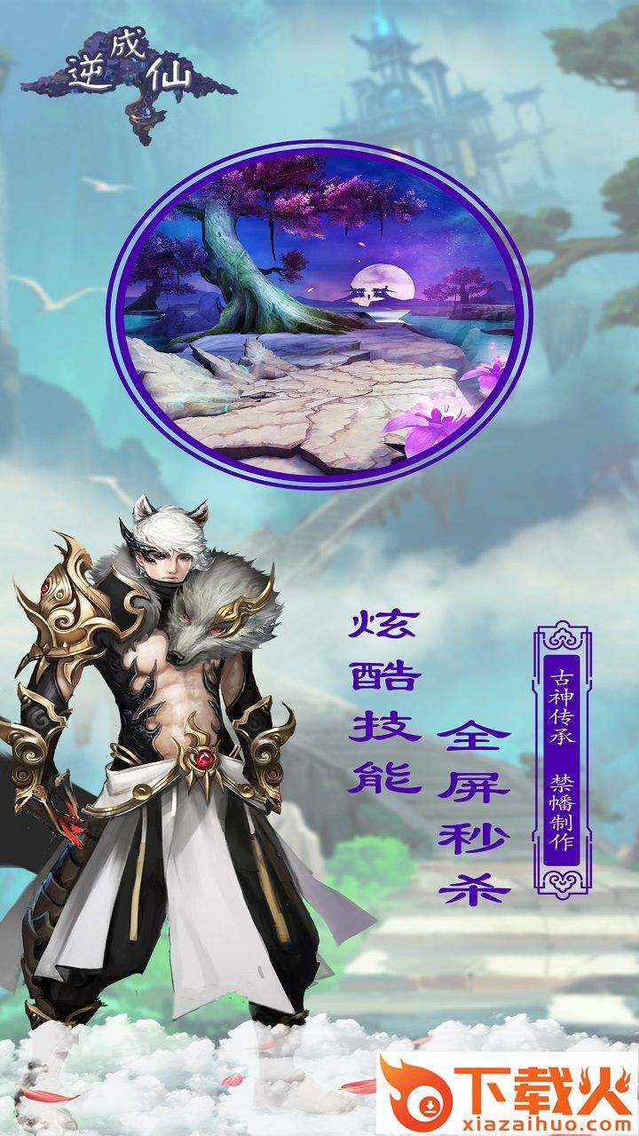 逆成仙手游截图1