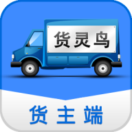 货灵鸟货主端下载-货灵鸟货主端appv1.0.9 安卓版