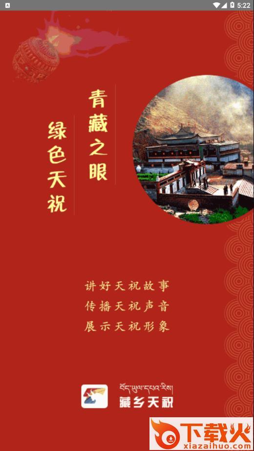 藏乡天祝app截图1