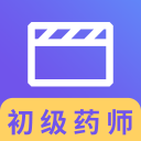 初级药师视频 v2.8.9 安卓版