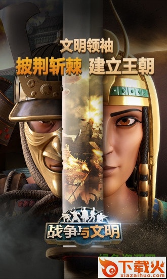 战争与文明电脑版