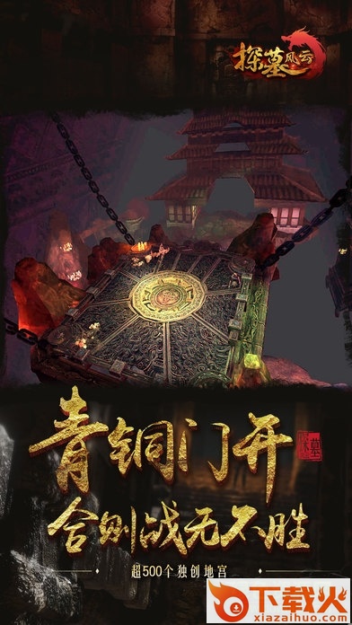 探墓风云ios版