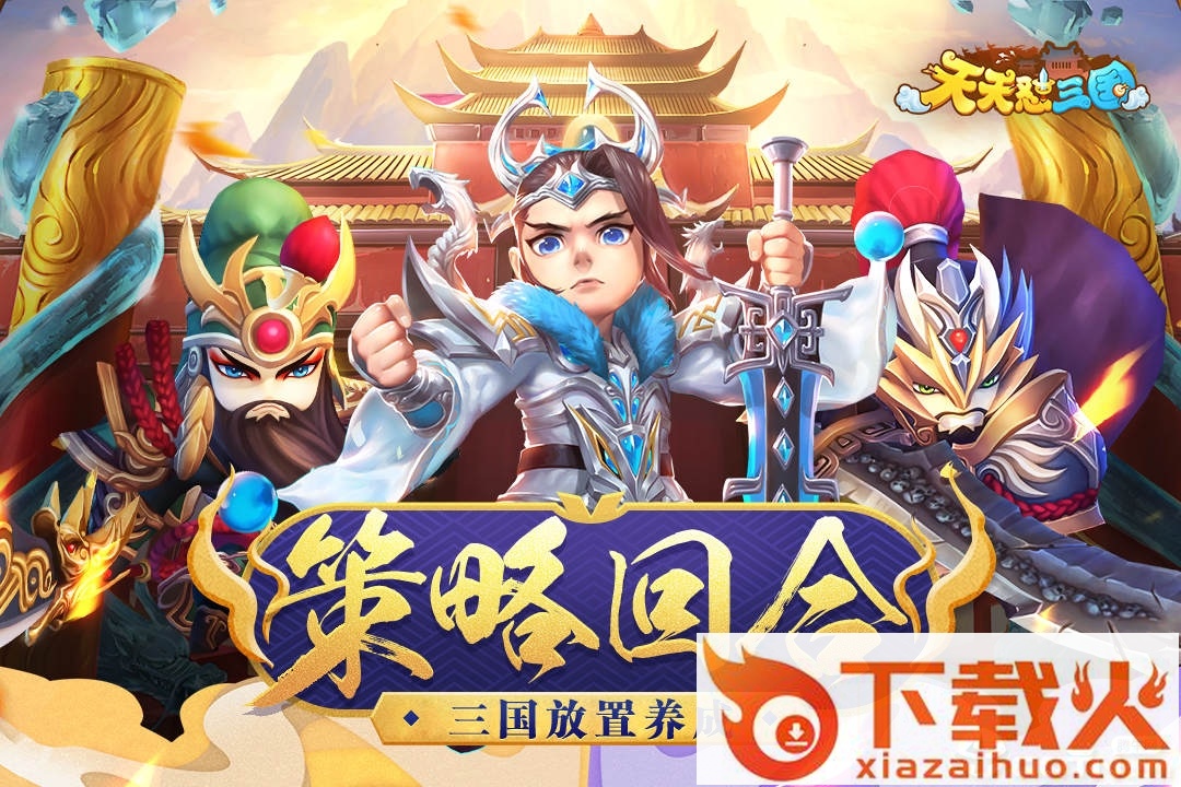 天天怼三国手游截图2