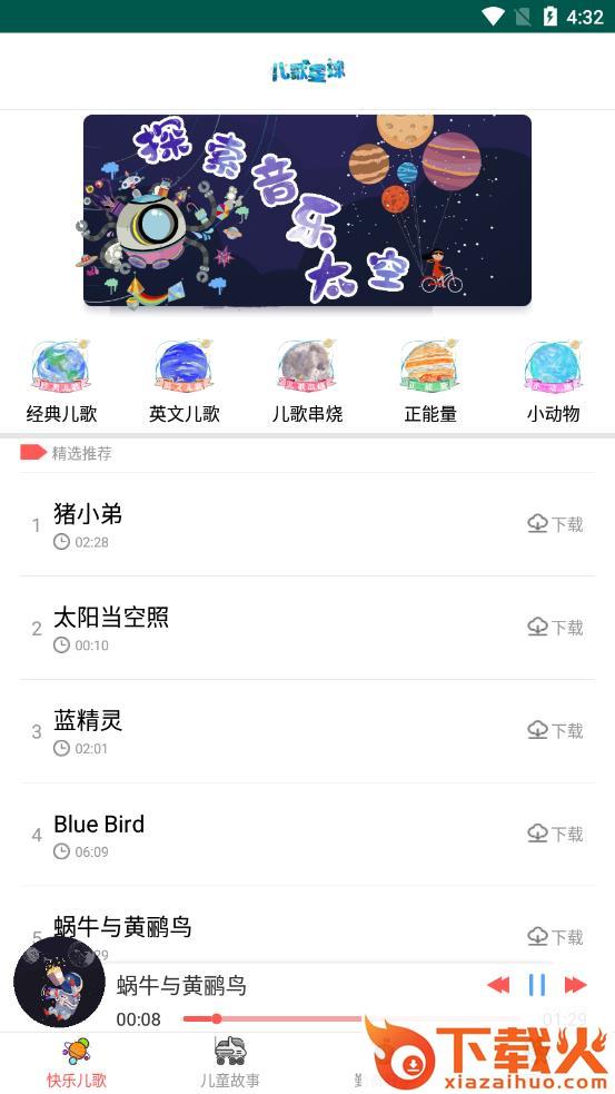 儿歌星球app截图1