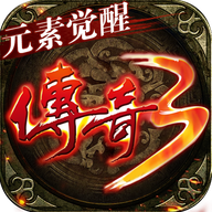 传奇3元素觉醒 v1.0.0 安卓版