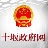 十堰政府网(十堰市政府App) v1.0 最新版