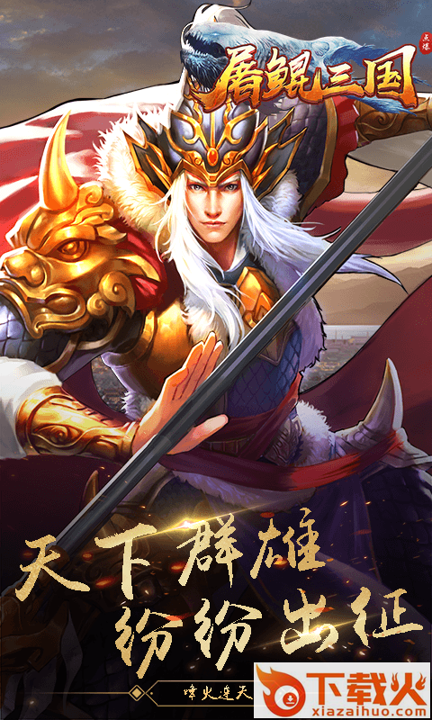 屠鲲三国手游 v1.0 安卓版截图2