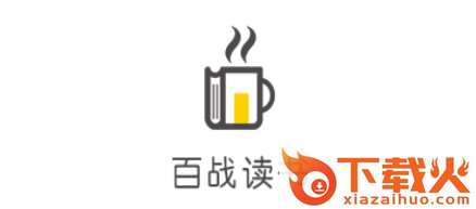 百战读书截图3