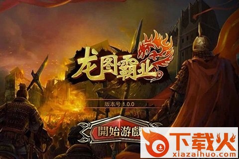 龙图霸业豪华版截图1