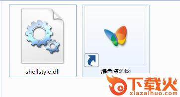 shellstyle.dll绿色
