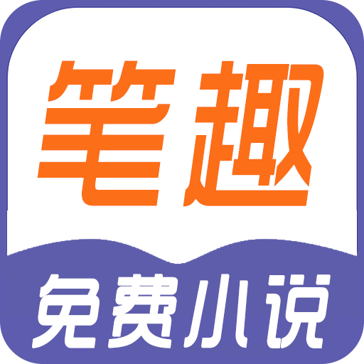 笔趣免费小说app下载-笔趣免费小说v1.0.1 安卓版