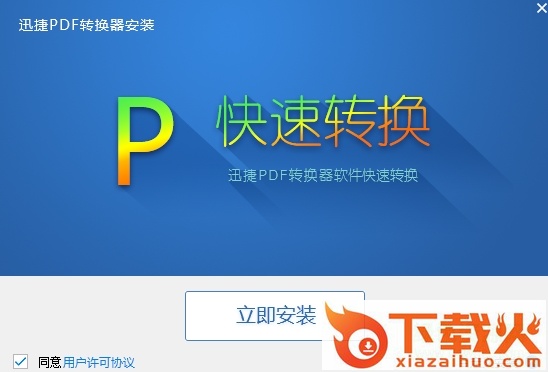 迅捷pdf转换器注册码生成器 v8.0.1.3 免费通用版 截图1