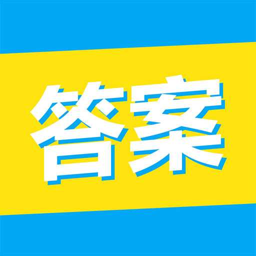 大学答案君官方下载-大学答案君v1.1.7 安卓版