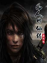 凡人修仙传下载-凡人修仙传单机版下载免安装绿色版-免激活码