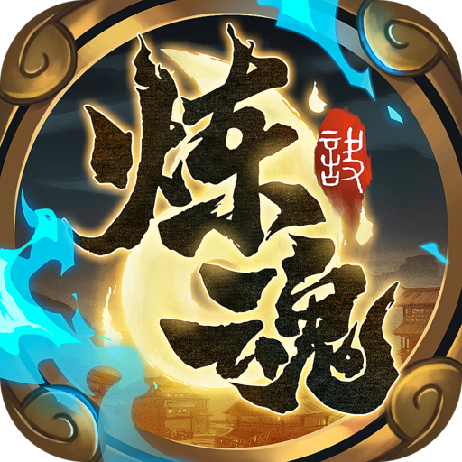 炼魂诀手游 v1.0.3 安卓版