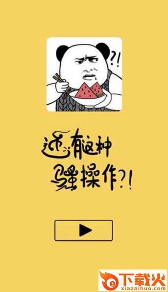 还有这种骚操作 v1.0.4 安卓版截图1