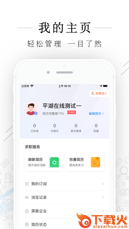 平湖人才网app截图2
