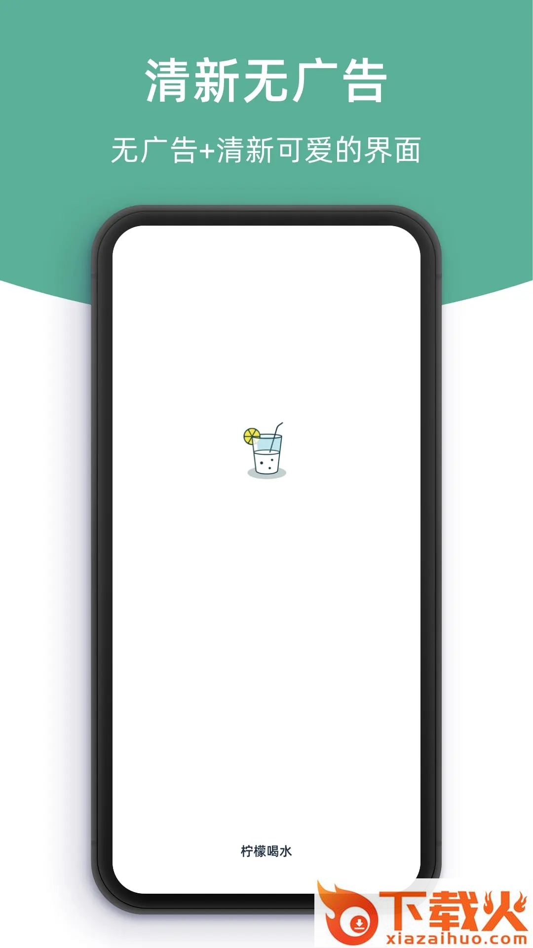 柠檬喝水app截图1