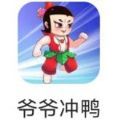 爷爷冲鸭手游-爷爷冲呀(暂未上线)v0.4 安卓版