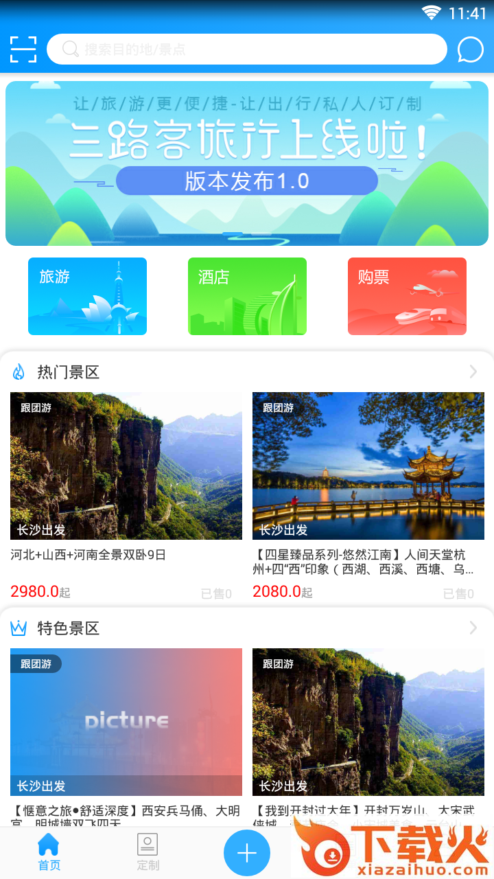 三路客旅行截图1