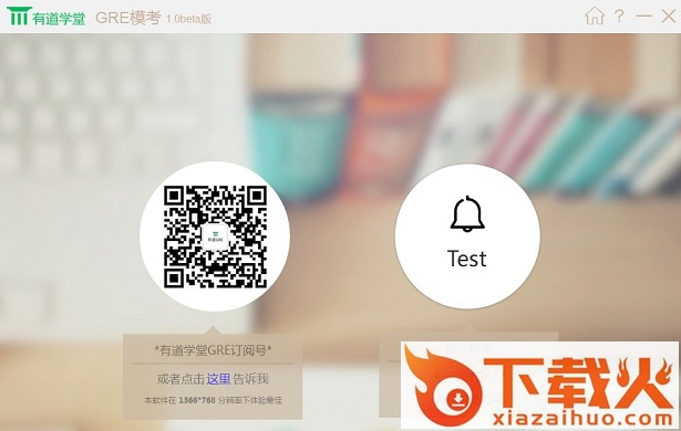 有道学堂gre v1.0 官方版 截图1