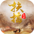 扶摇传记手游 v1.0 安卓版