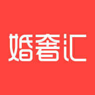 婚奢汇app下载 v4.18.5 安卓版