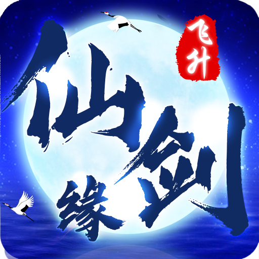 ﻿仙剑缘手游官方版下载-﻿仙剑缘v1.0 安卓版