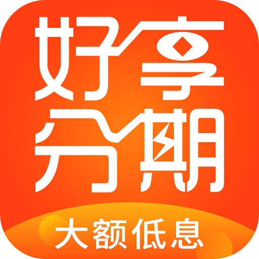 好享分期贷款软件下载-好享分期appv1.0.0 最新版