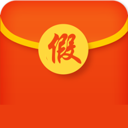 假红包生成器 v1.0 安卓版