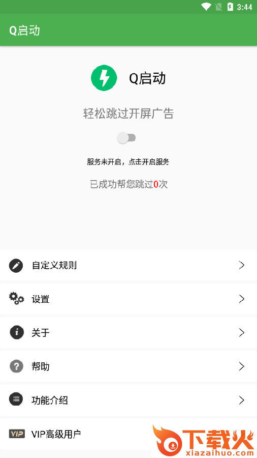 Q启动(广告跳过)截图3