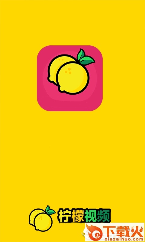 柠檬视频app截图1
