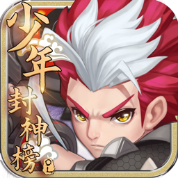 少年封神榜手游果盘版 v1.0.0 安卓版