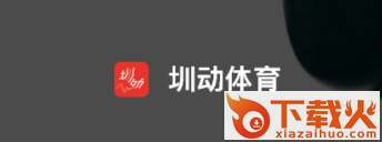 圳动体育截图3