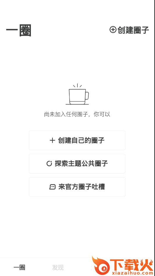 一圈 v2.3.5 安卓版截图1