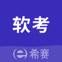 希赛软考助手app下载-希赛软考助手v4.0.1 安卓版