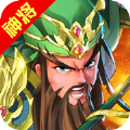 上古三国 v2.0 安卓版 上古三国 v2.0 安卓版