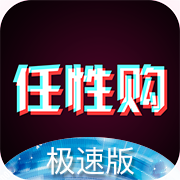 任性购极速版下载 v1.0.8 安卓版 任性购极速版下载 v1.0.8 安卓版