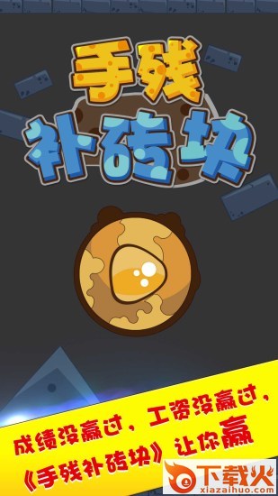 手残补砖块游戏截图1