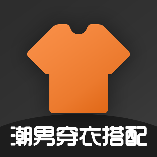 潮男穿衣搭配APP下载-潮男穿衣搭配v7.3.3 安卓版