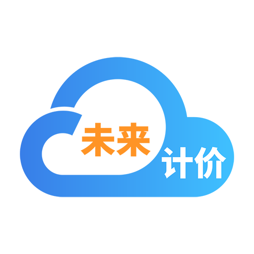 未来计价云 v2.2.0 最新版